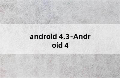 android 4.3-Android 4.3 /iOS 9.0+